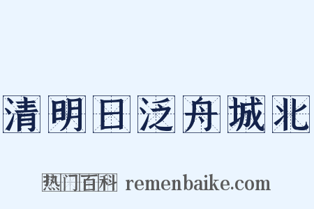 清明日泛舟城北是什么意思的图片